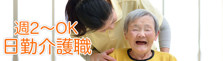 日勤介護職